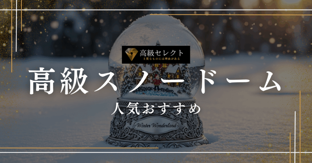 高級スノードームの人気おすすめランキング15選まとめ！インテリアに最適な高級品を厳選
