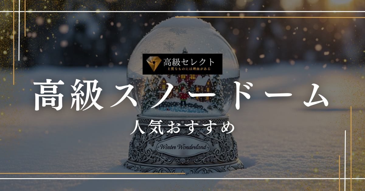 高級スノードームの人気おすすめランキング15選まとめ!インテリアに最適な高級品を厳選