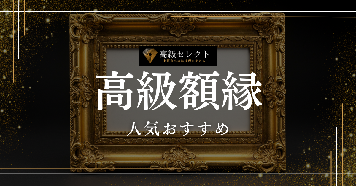 高級額縁の人気おすすめランキング10選まとめ！インテリアにも最適な商品を厳選
