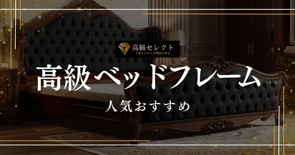 高級ベッドフレームの人気おすすめランキング15選まとめ！高級ホテル級の商品を厳選