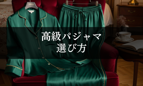 高級パジャマの選び方