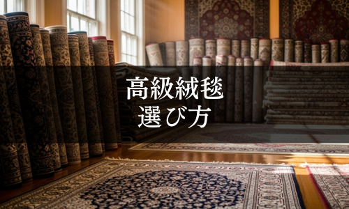 高級絨毯の選び方