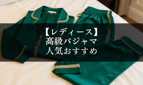 【レディース】高級パジャマの人気おすすめ