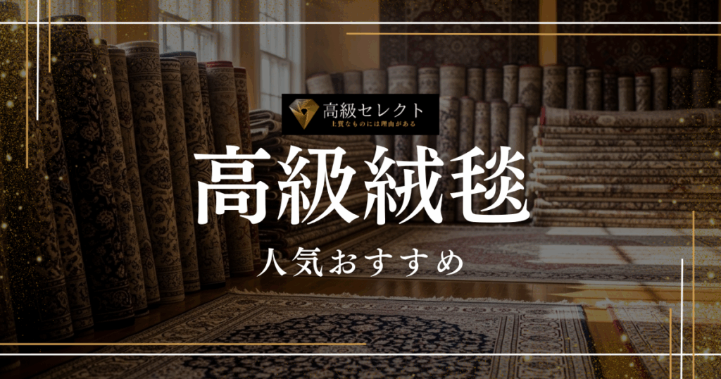 高級絨毯の人気おすすめランキング15選まとめ！ペルシャ絨毯や人気商品を厳選