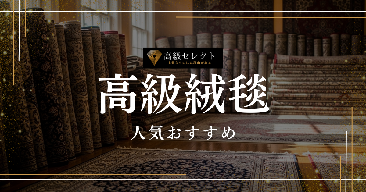 高級絨毯の人気おすすめランキング15選まとめ！ペルシャ絨毯や人気商品を厳選