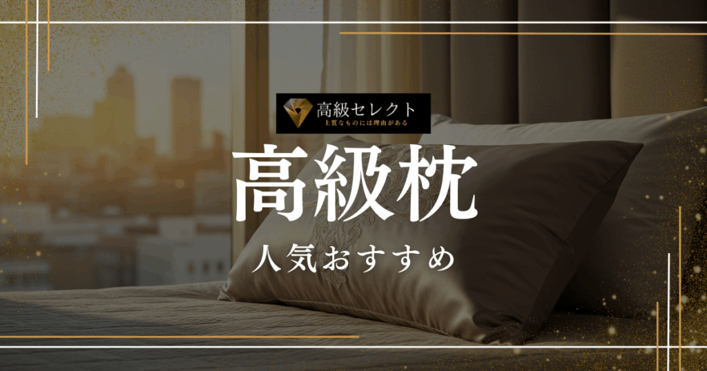 高級枕の人気おすすめランキング30選まとめ！最高級ホテル級の枕を厳選