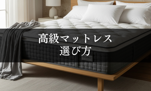 高級マットレスの選び方