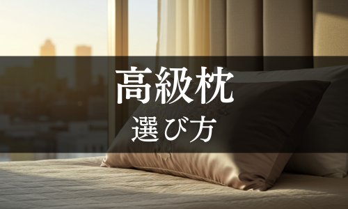 高級枕の選び方