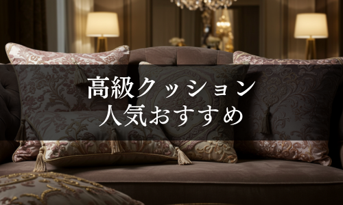 高級クッションの人気おすすめ