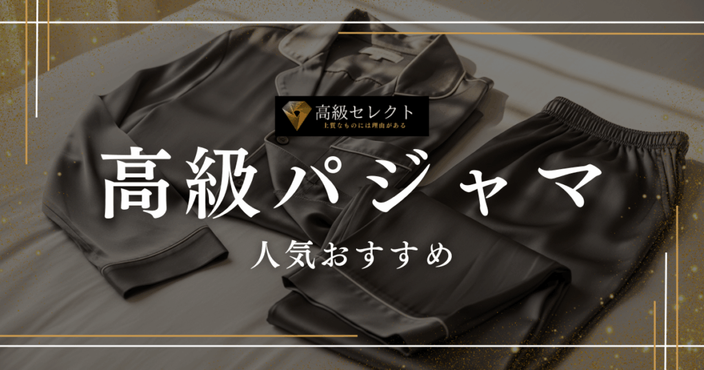 高級パジャマの人気おすすめランキング15選！着心地が最高な商品を厳選