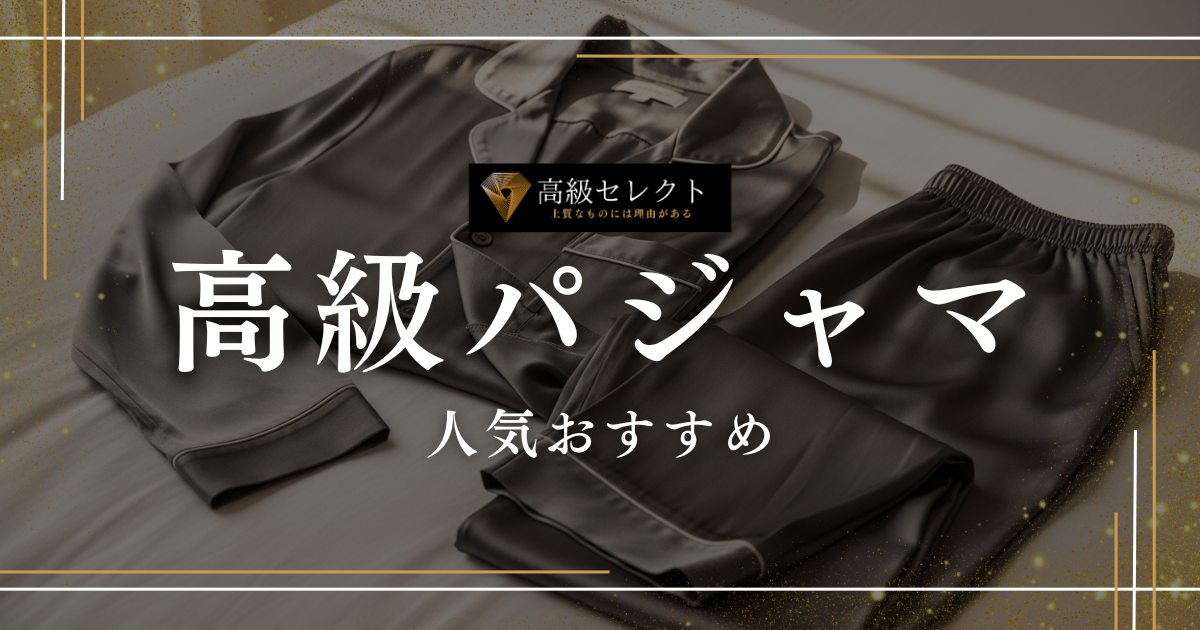 高級パジャマの人気おすすめランキング15選！着心地が最高な商品を厳選