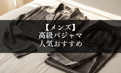 【メンズ】高級パジャマの人気おすすめ