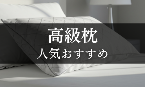 高級枕の人気おすすめ