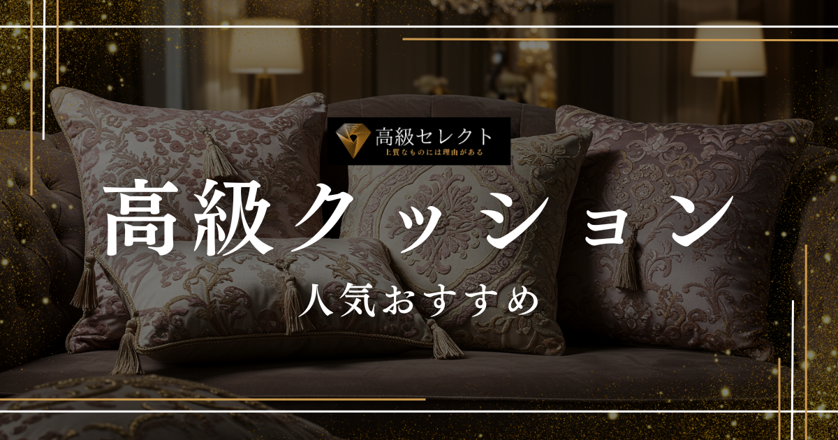 高級クッションの人気おすすめランキング20選！有名ブランド・おしゃれな商品を厳選