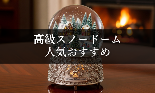 高級スノードームの人気おすすめ