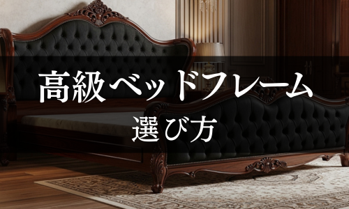 高級ベッドフレームの選び方