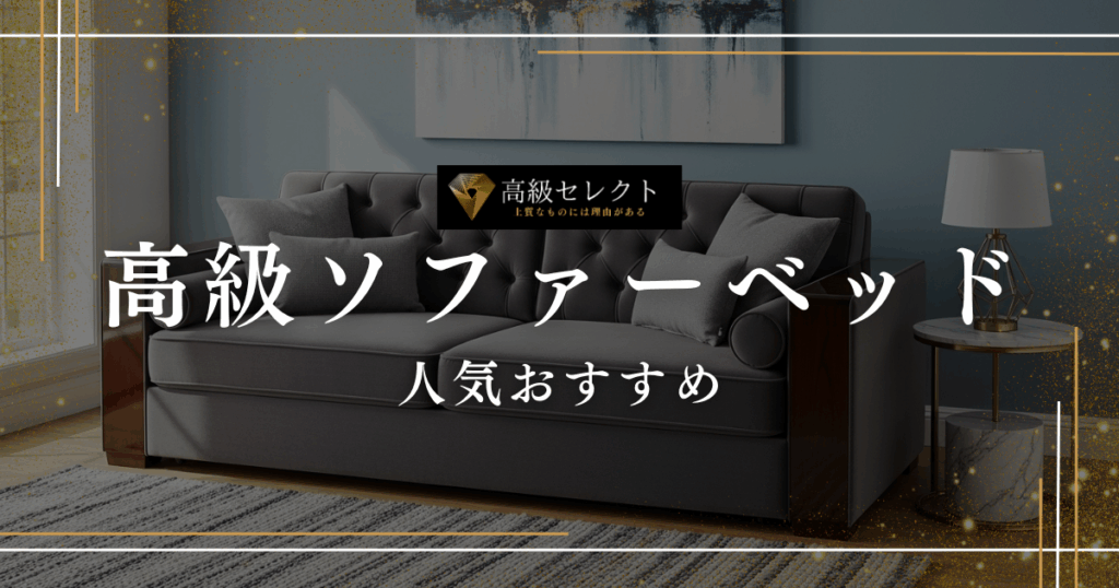 高級ソファーベッドの人気おすすめランキング15選まとめ！最高の座り心地と寝心地