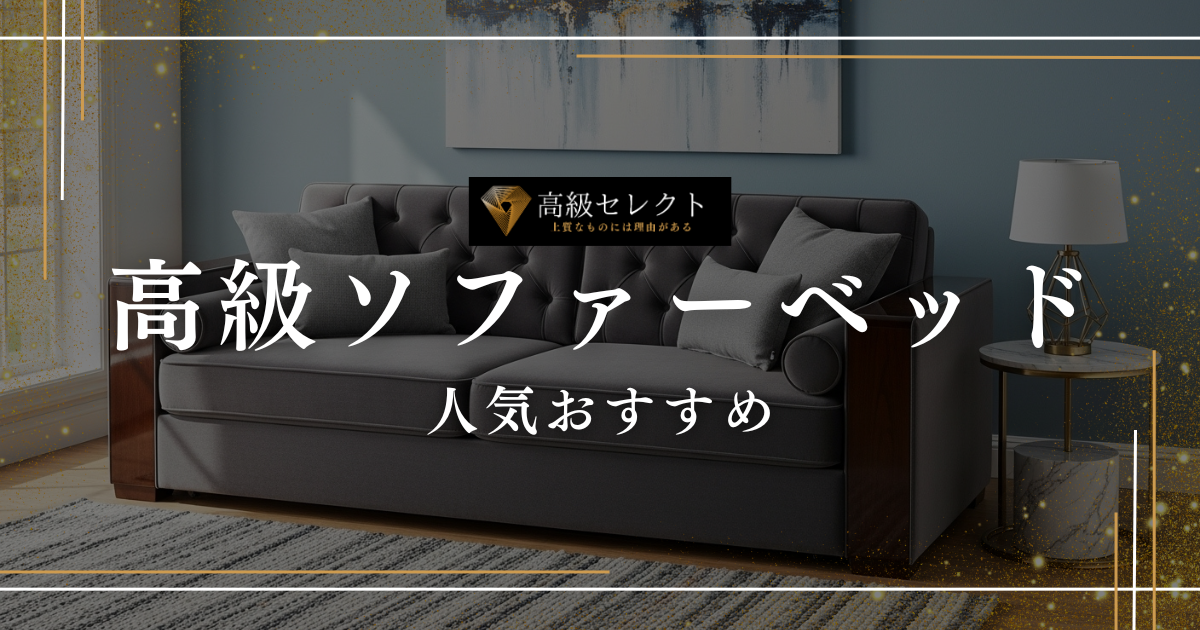 高級ソファーベッドの人気おすすめランキング15選まとめ！最高の座り心地と寝心地