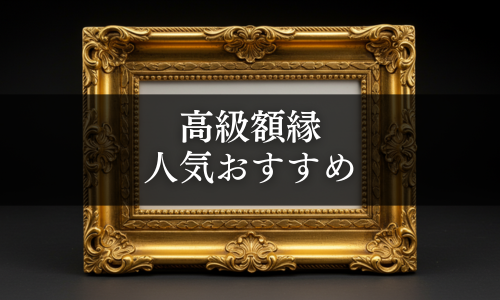 高級額縁の人気おすすめ