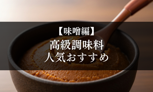 【味噌編】高級調味料の選び方