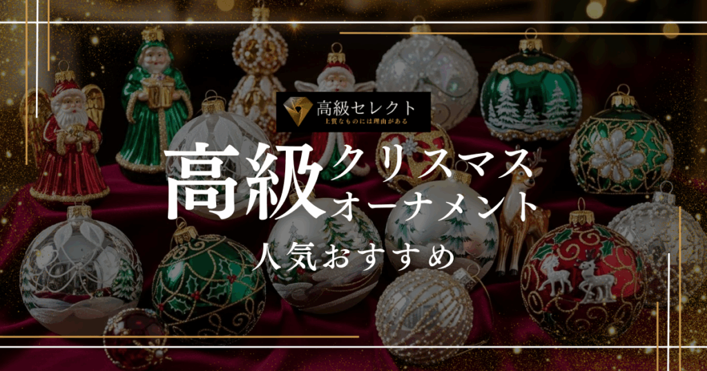 高級クリスマスオーナメント人気おすすめランキング20選！上質な輝きで華やかに演出