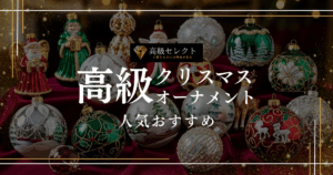 高級クリスマスオーナメント人気おすすめランキング20選！上質な輝きで華やかに演出