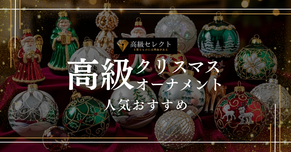 高級クリスマスオーナメント人気おすすめランキング20選！上質な輝きで華やかに演出