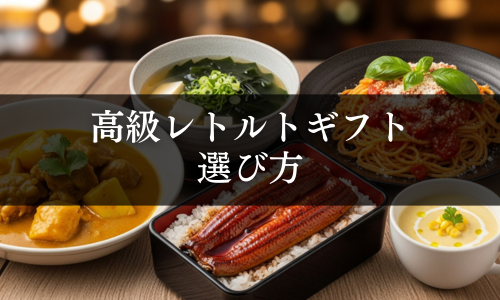 高級レトルトギフトの選び方