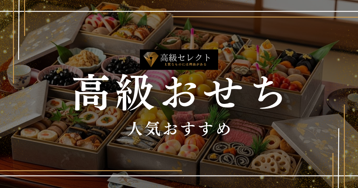 高級おせちの人気おすすめランキング30選！ミシュラン掲載店・有名店の商品を厳選