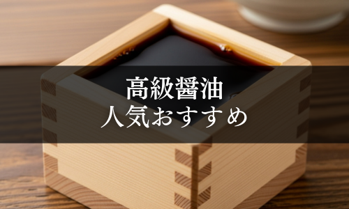 高級醤油の人気おすすめ
