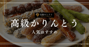 高級かりんとうの人気おすすめランキング12選！老舗・名店の商品を厳選