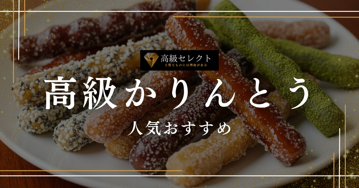 高級かりんとうの人気おすすめランキング12選！老舗・名店の商品を厳選