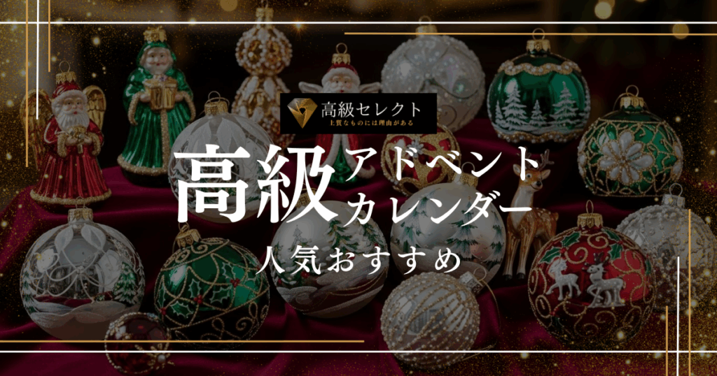 高級アドベントカレンダーの人気おすすめランキング15選！毎日が特別になる至福の体験