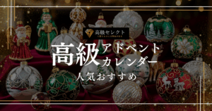高級アドベントカレンダーの人気おすすめランキング15選！毎日が特別になる至福の体験