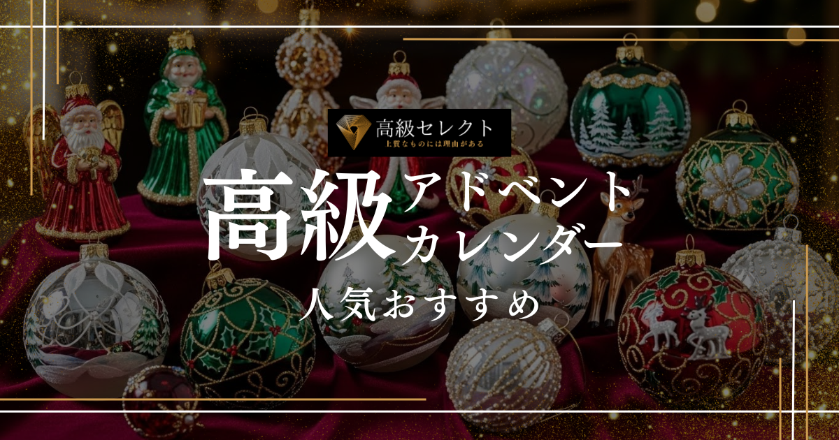 高級アドベントカレンダーの人気おすすめランキング15選！毎日が特別になる至福の体験