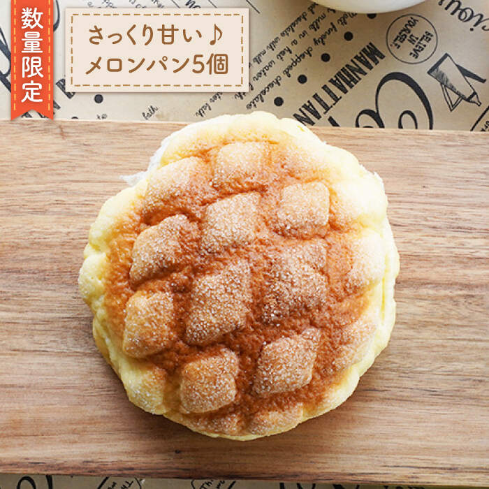 岡崎製パン所 菓子パンと言ったら!メロンパン5個