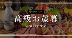 高級お歳暮の人気おすすめランキング51選！絶対喜ばれる贈り物特集