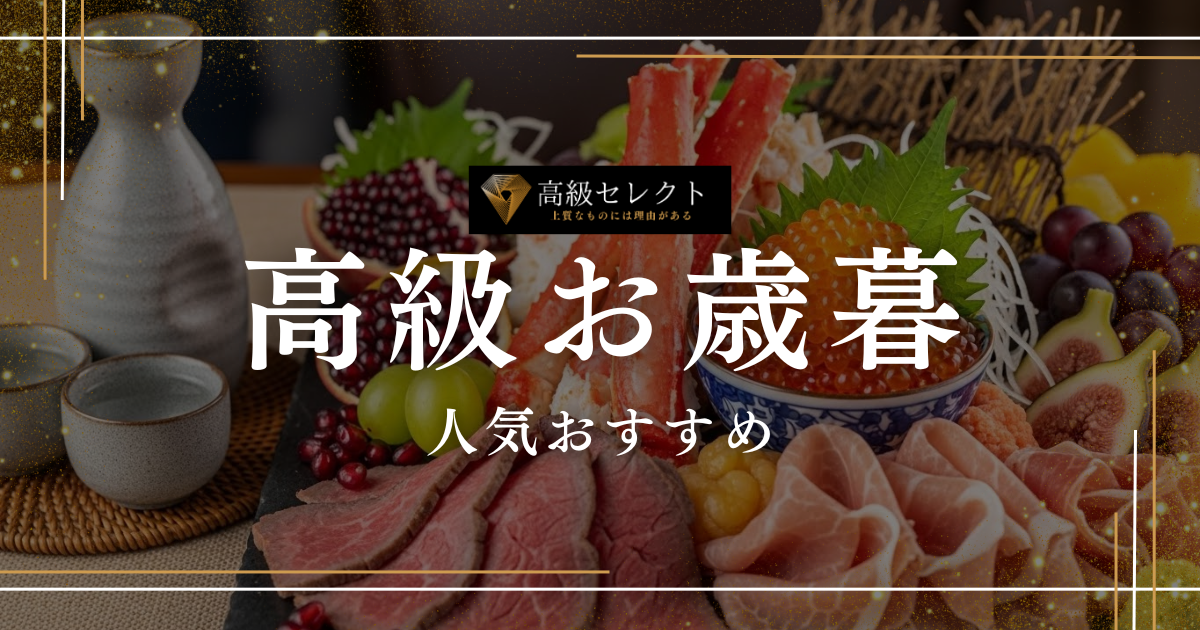 高級お歳暮の人気おすすめランキング50選！絶対喜ばれる贈り物特集