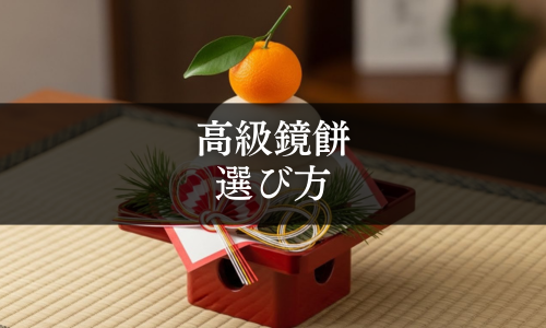 高級鏡餅の選び方
