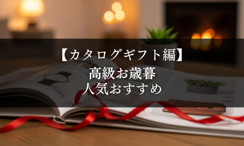 【カタログギフト編】高級お歳暮の人気おすすめ