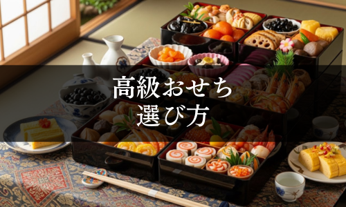 高級おせちの選び方