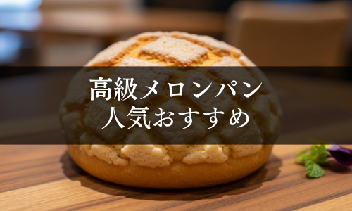 高級メロンパンの人気おすすめ