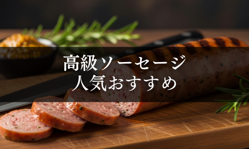 高級ソーセージの人気おすすめ