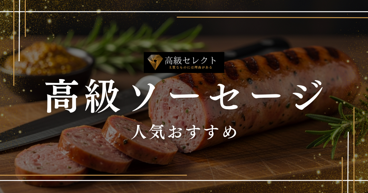 高級ソーセージの人気おすすめランキングまとめ！自宅やギフトに最適
