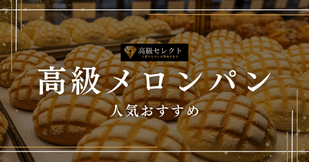 高級メロンパンの人気おすすめランキング16選まとめ！絶品お取り寄せグルメを紹介