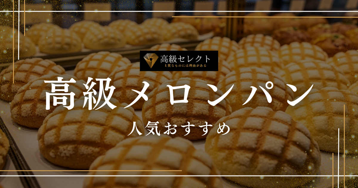 高級メロンパンの人気おすすめランキング16選まとめ!絶品お取り寄せグルメを紹介