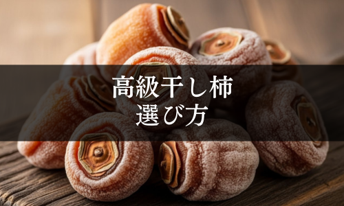 高級干し柿の選び方