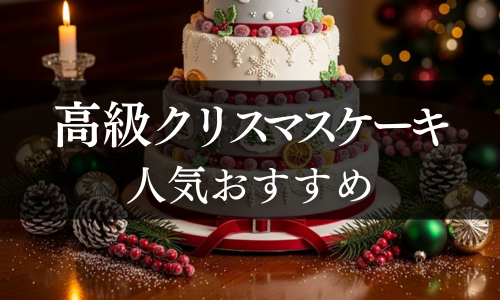 高級クリスマスケーキの人気おすすめ