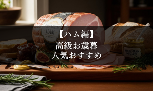 【ハム編】高級お歳暮の人気おすすめ
