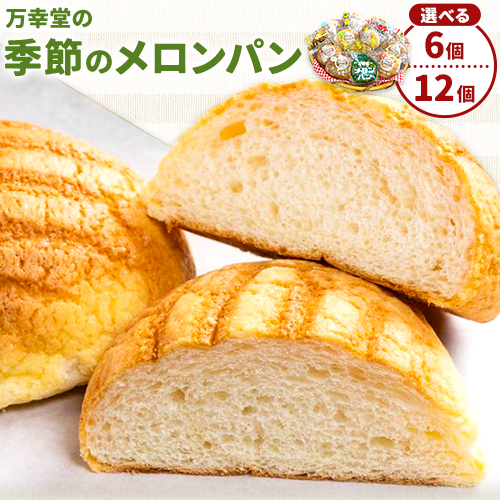 万幸堂 季節のメロンパン